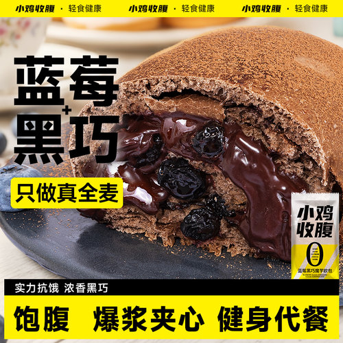 小鸡收腹健身主食蓝莓黑巧欧包