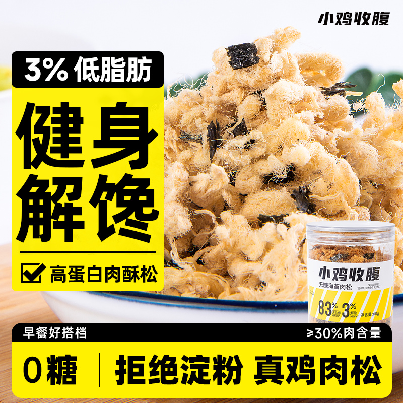 小鸡收腹健身解馋高蛋白海苔肉松