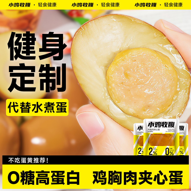 鸡胸肉夹心蛋肉丸鸡蛋低0即食解馋脂肪卡热量鸡肉高蛋白小零食品