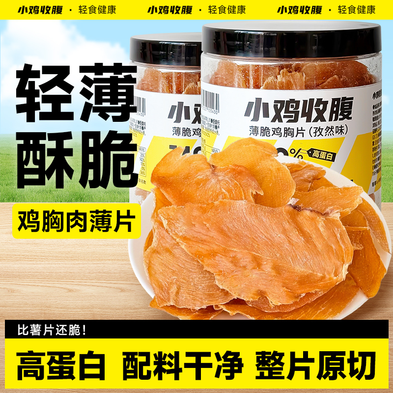 小鸡收腹健身高蛋白薄脆鸡胸片