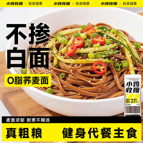 小鸡收腹健身代餐主食低脂荞麦面
