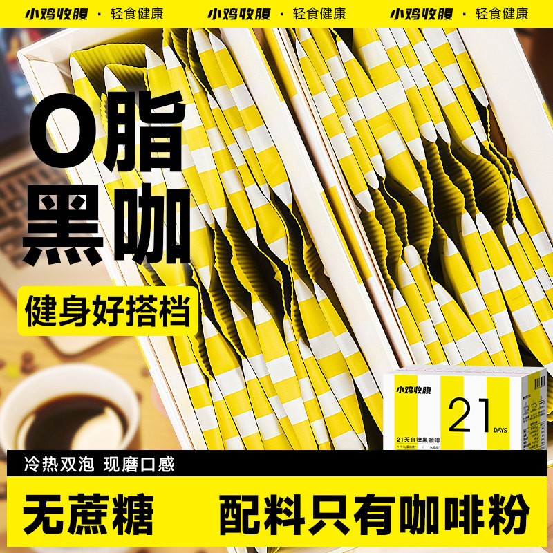 21天健身农科院黑咖啡粉云南小粒速溶低0无糖精脂卡冰美式即饮纯