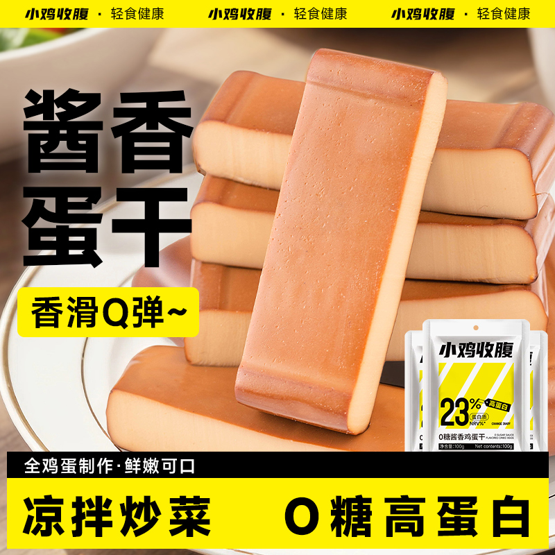 0糖酱香鸡蛋干0糖高蛋白