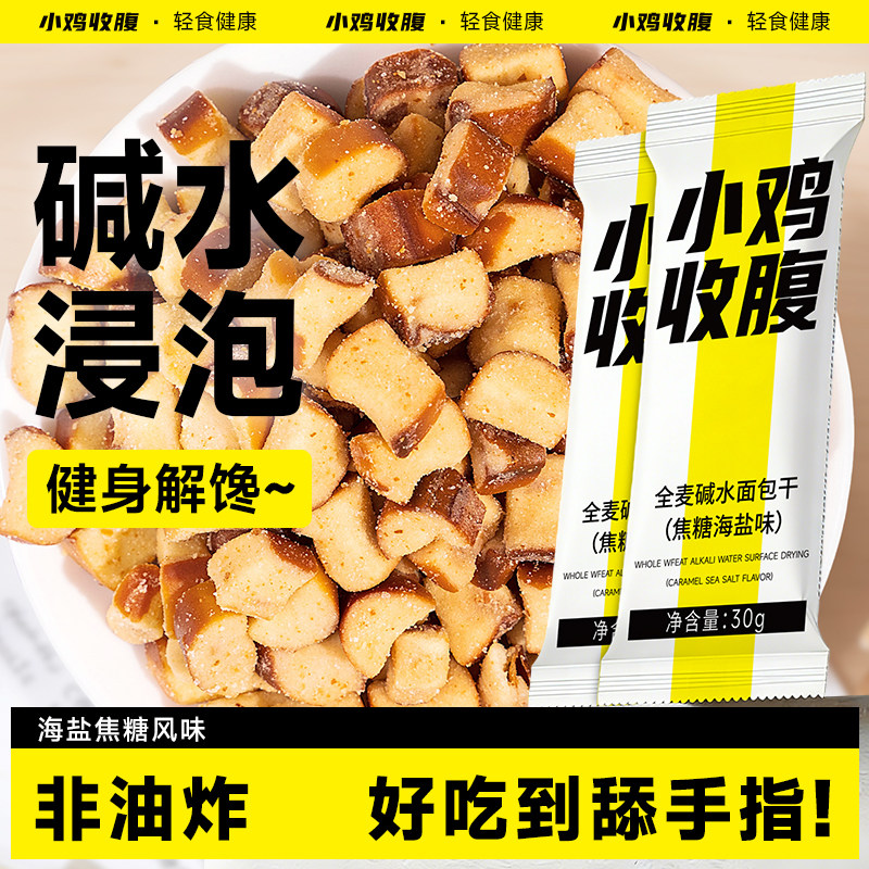 海盐焦糖全麦碱水面包干低无糖精脂香脆干脆面包丁饼干解馋零食品