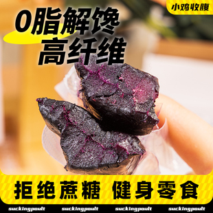 零食品 紫薯干倒蒸低0无糖精脂肪卡热量即食红薯条地瓜解馋小包装