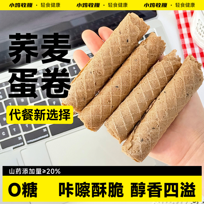 无糖荞麦山药鸡蛋卷无蔗糖芝麻蛋卷酥饼干独立包装健康小吃零食品