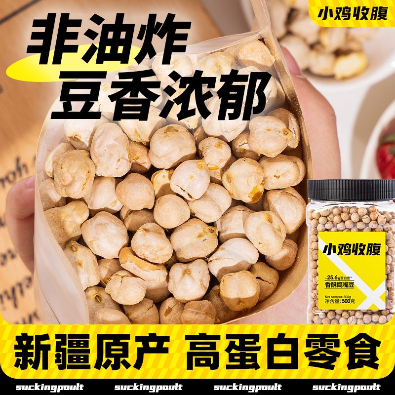 小雞收腹健身解饞高蛋白鷹嘴豆