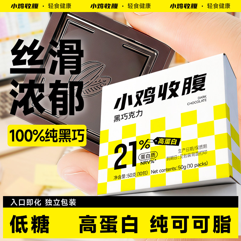 小鸡收腹纯黑巧克力片低可可脂