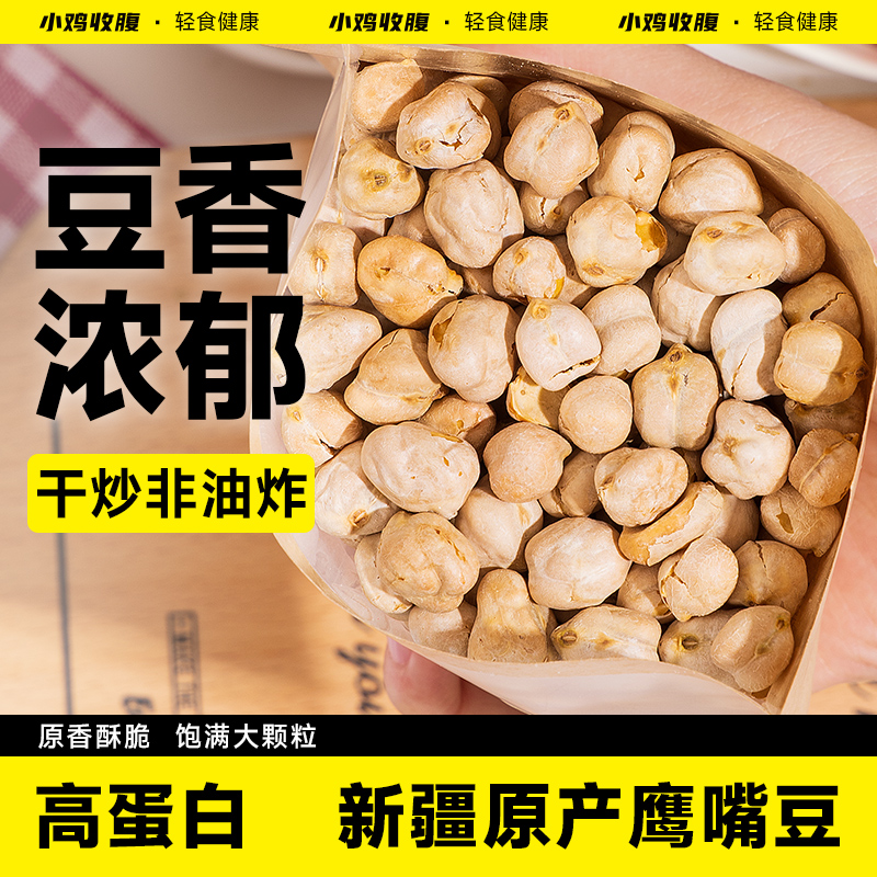 小鸡收腹健身解馋高蛋白鹰嘴豆
