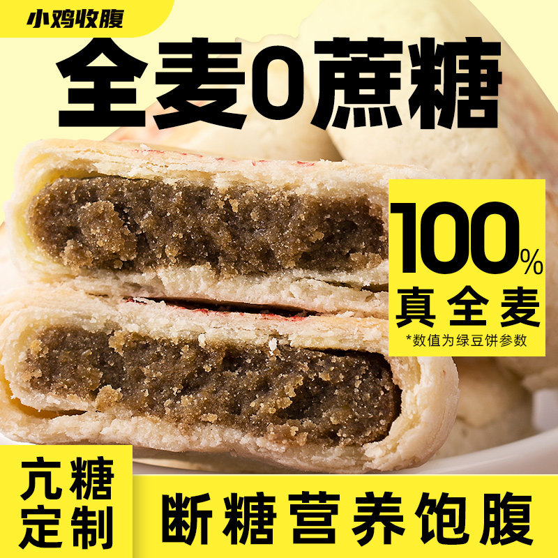 全麦绿豆饼薄酥皮糕点低无糖精脂非无油孕妇零食品小吃营养孕期控
