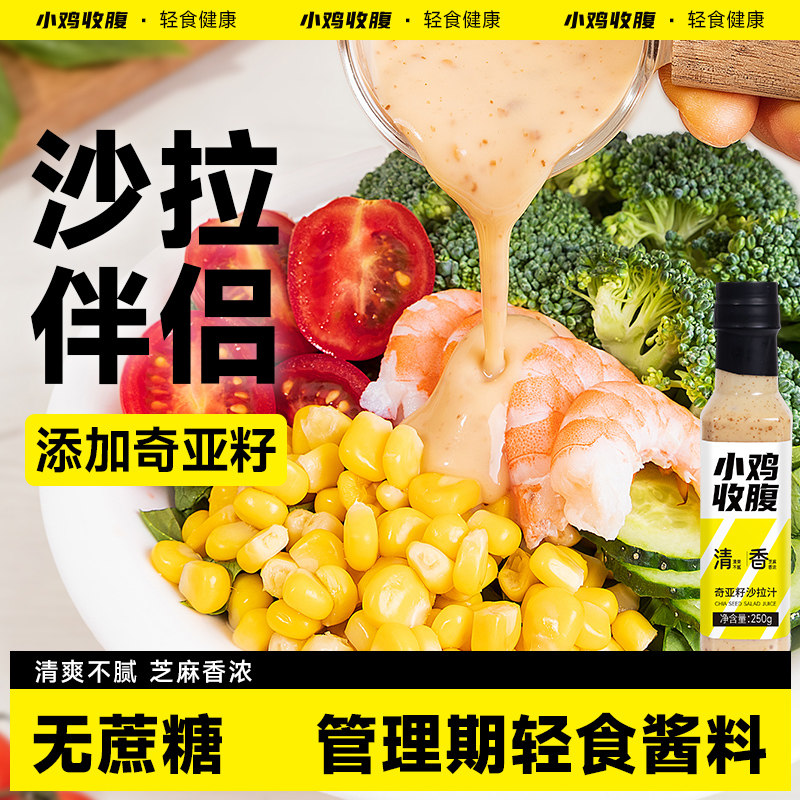 奇亚籽沙拉汁低零0无糖精脂肪卡沙拉酱蔬菜大拌汁调料官方旗舰店