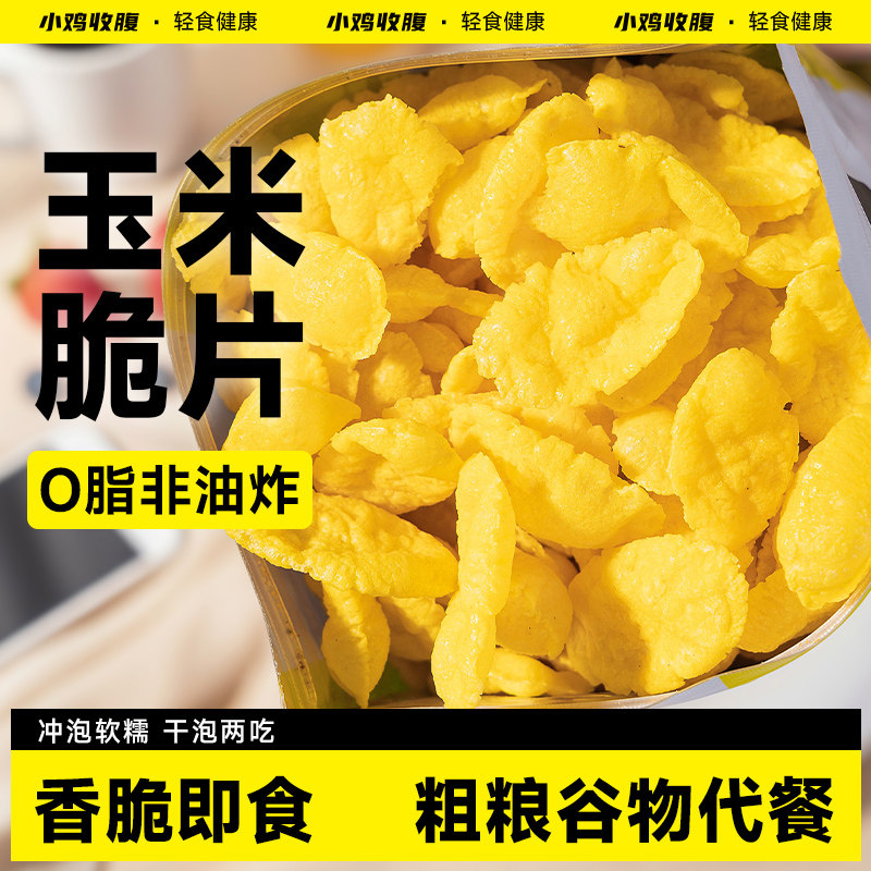 熟玉米片低0即食早餐冲饮脂肪卡玉米脆谷物圈代餐可可蜜球零食品