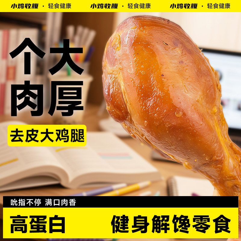 小鸡收腹高蛋白去皮鸡腿肉