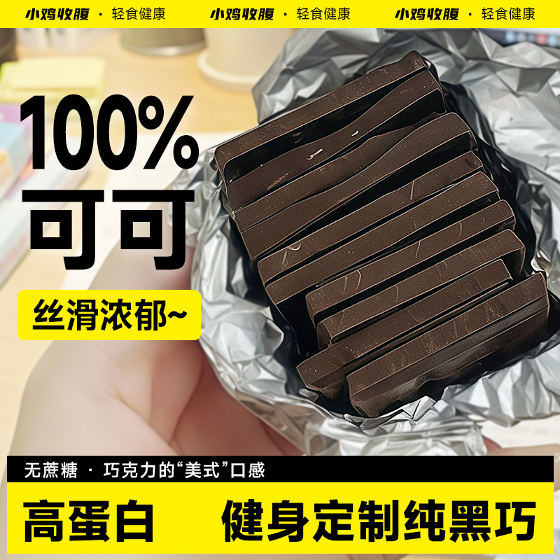 小鸡收腹高蛋白饱腹黑巧克力