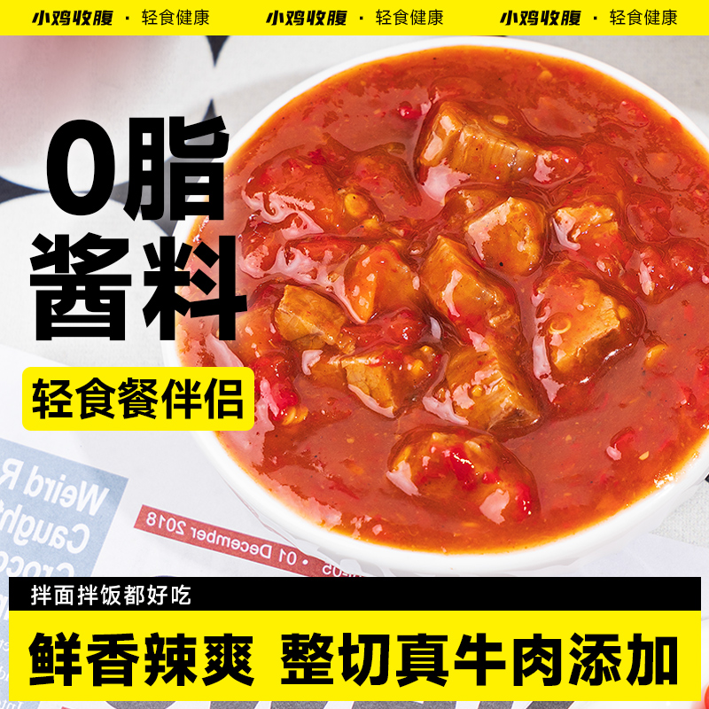 小鸡收腹健身定制低脂鲜椒牛肉酱
