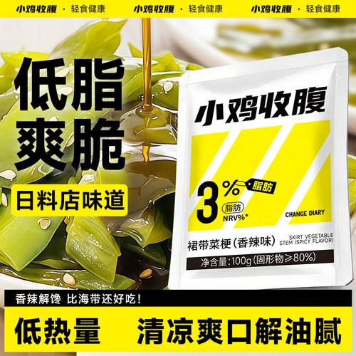 小鸡收腹低脂裙带菜梗