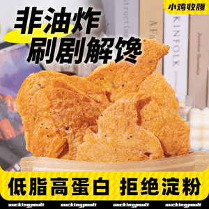 小鸡收腹烤鸡胸肉干风干鸡肉干人吃低0即食脂肪卡耐吃解馋零食品