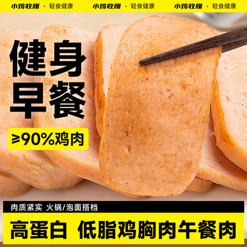 小鸡收腹健身定制款高蛋白午餐肉