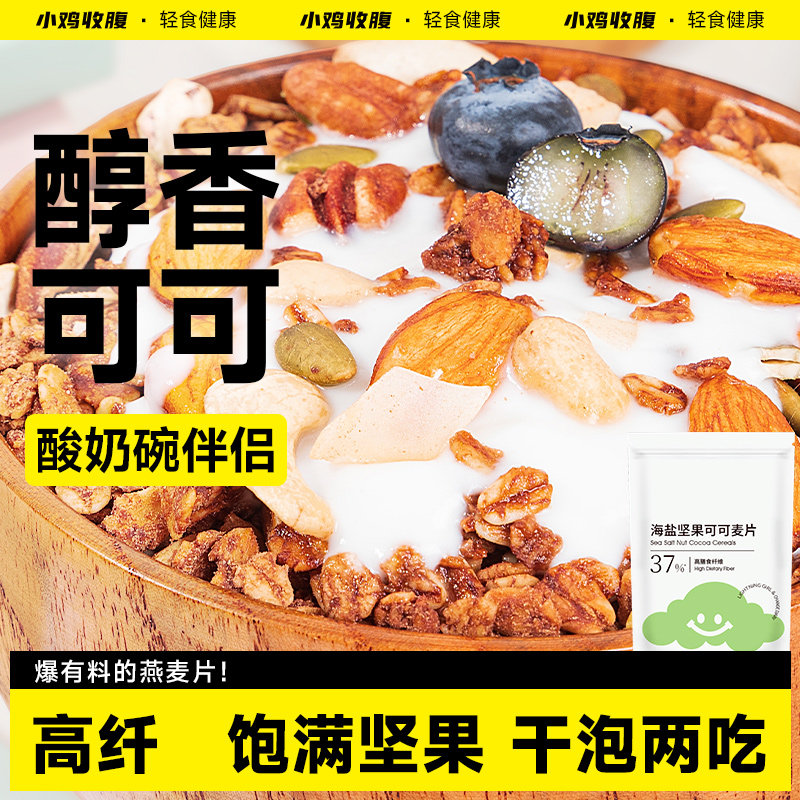 海盐巧克力烘焙燕麦片坚果低0无糖精脂可可粉营养早餐冲饮代餐纯