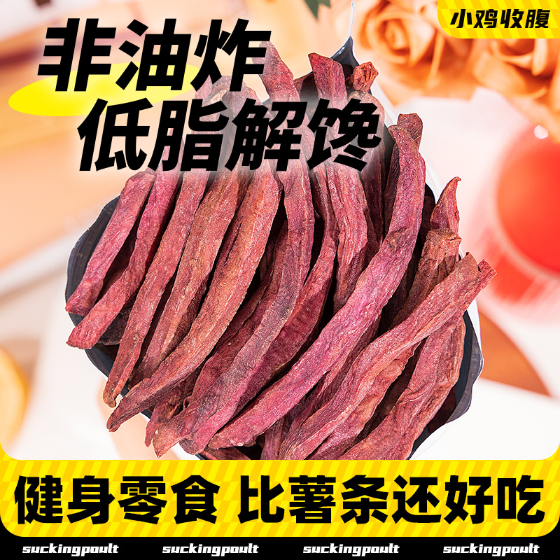 非油炸沙炒紫薯条红薯干低0无糖精脂肪无添加蔗糖即食地瓜零食品