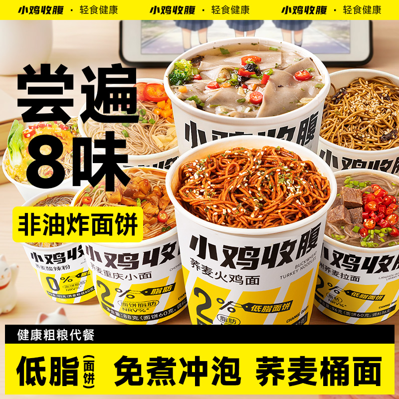 小鸡收腹8口味免煮冲泡荞麦桶面