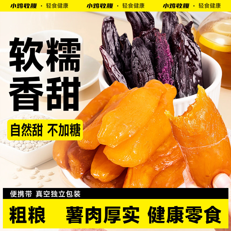 小鸡收腹紫薯干低0即食脂肪地瓜红薯软糯倒蒸无糖精卡无油零食品