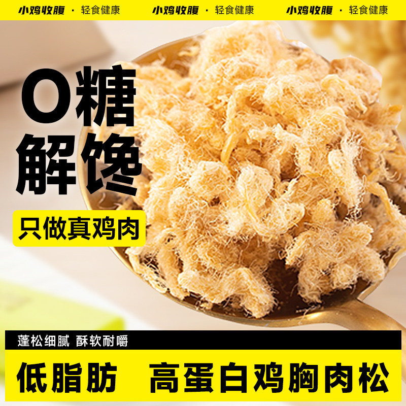 小鸡收腹鸡胸肉松健身高蛋白无糖精低脂0零鸡肉松解馋热量零食品