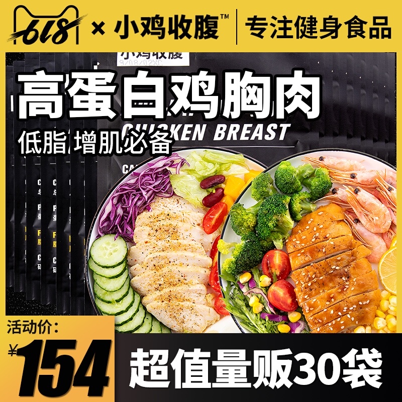 【30袋】鸡胸肉速食健身开袋即食增肌高蛋白食品低脂代餐饱腹主食