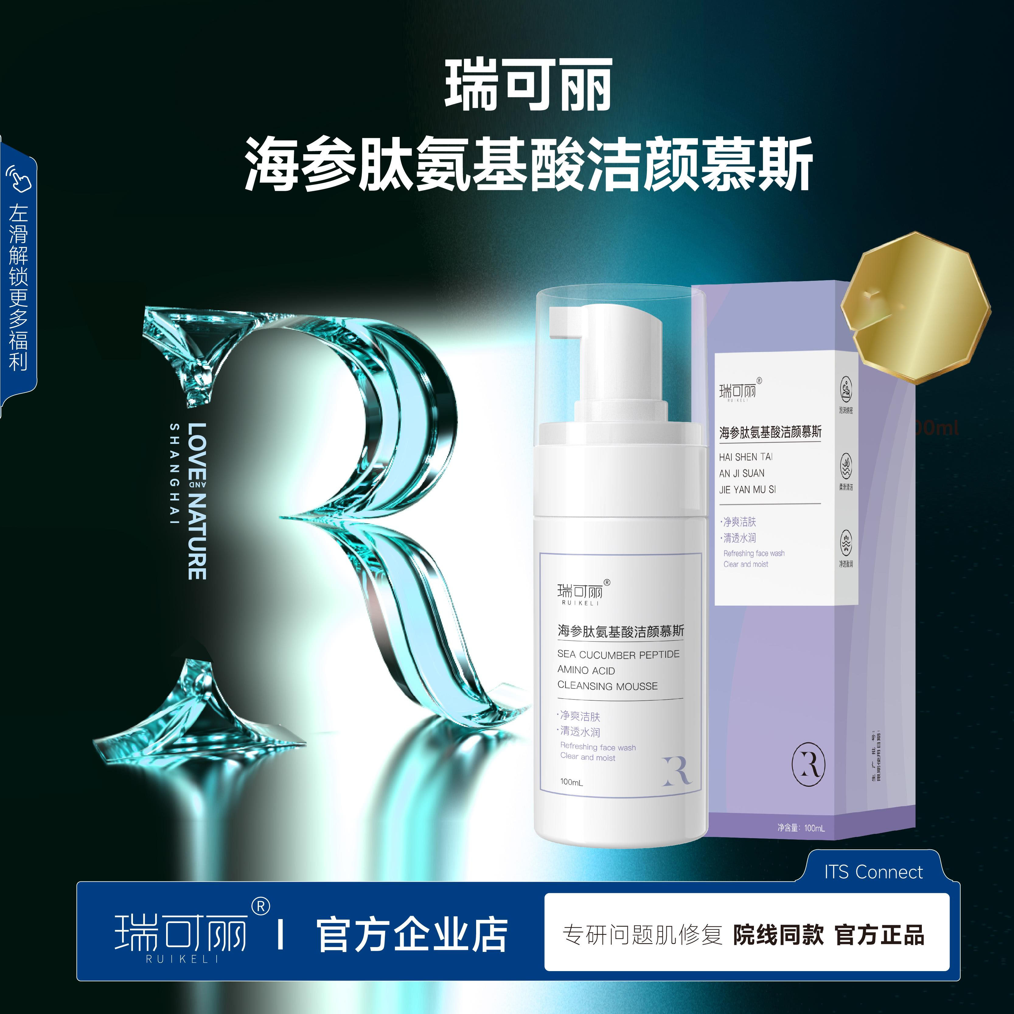 瑞可丽海参肽氨基酸洁颜慕斯保湿清洁洁面洗面泡100ml