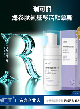 瑞可丽海参肽氨基酸洁颜慕斯保湿清洁洁面洗面泡100ml