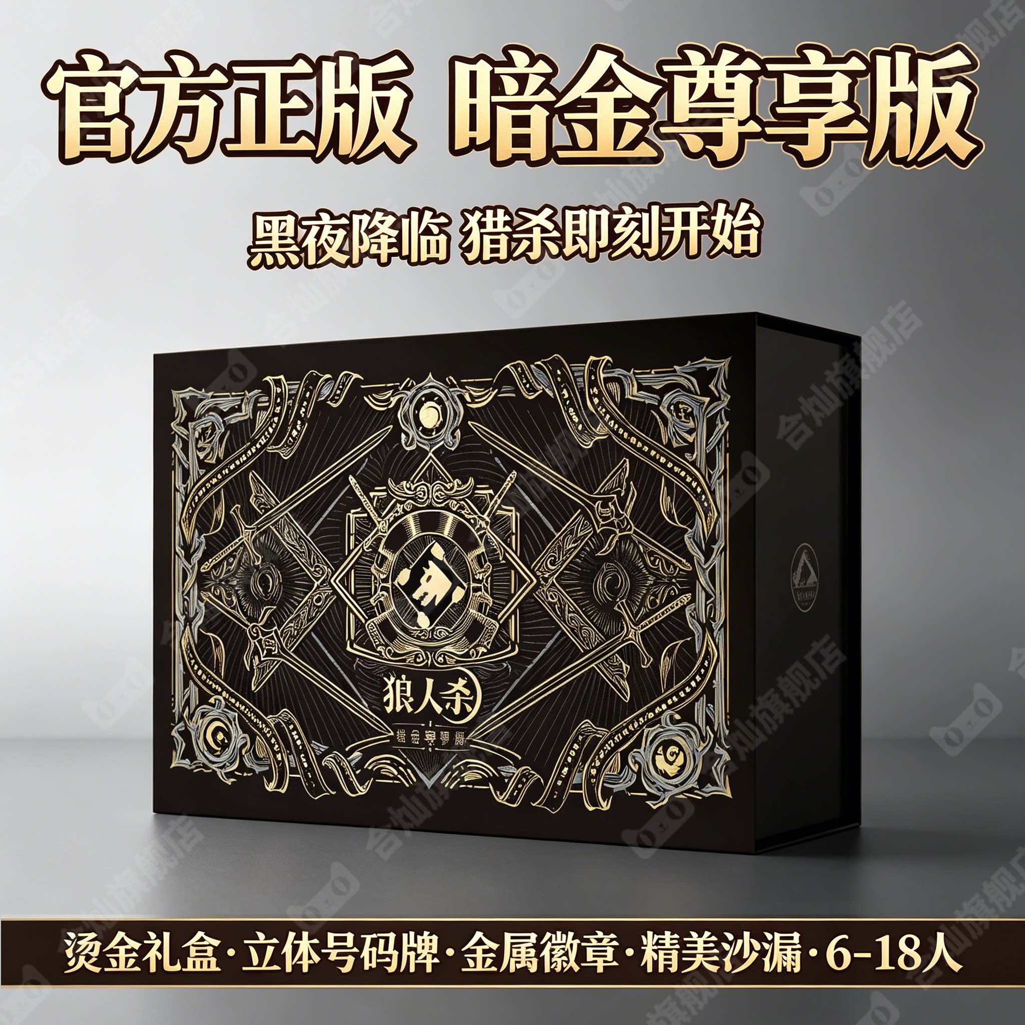 【官方正版】狼人杀卡牌烫金礼盒图片