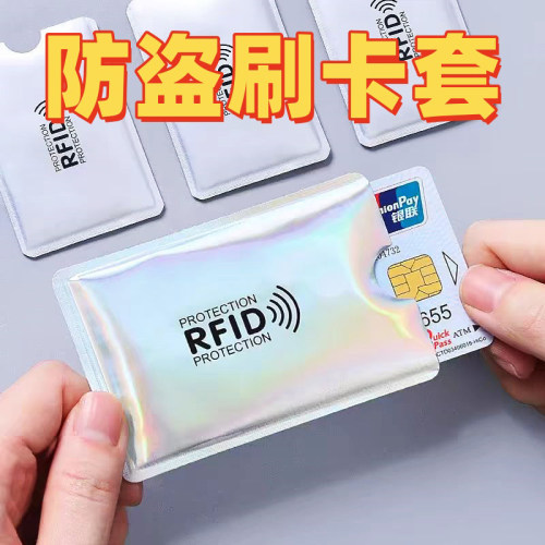 【防盗刷】银行卡套防消磁保护套
