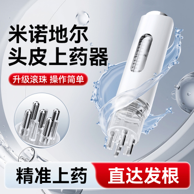 【直达头皮】米诺上药器滚珠按摩