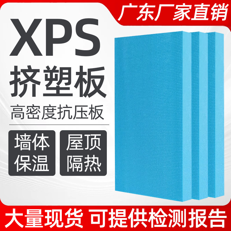 挤塑板保温板xps国标广东直销现