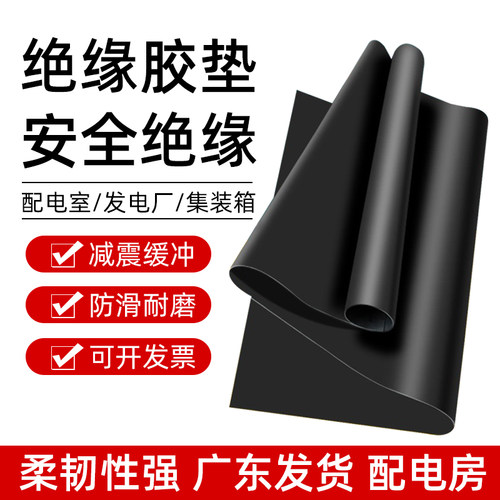 绝缘胶垫广东直销橡胶板绝缘垫5m