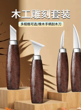 手工雕刻刀木雕工具diy木工工具木匠入门专用木削木头刀具专用刀