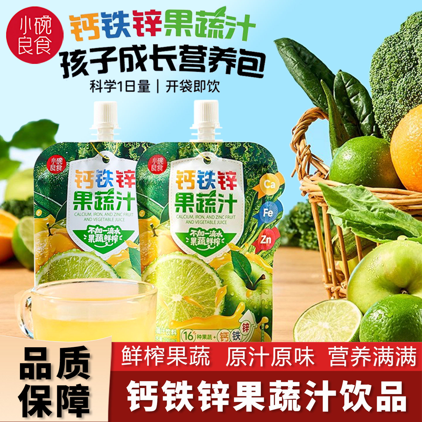 小碗良食钙铁锌果蔬汁儿童成长维生素矿物质饮料16种果蔬膳食纤维