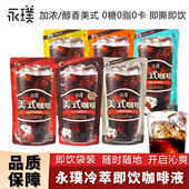速溶黑咖免冲泡美式 永璞 即饮咖啡液冷萃生椰拿铁无糖冰美式 咖啡