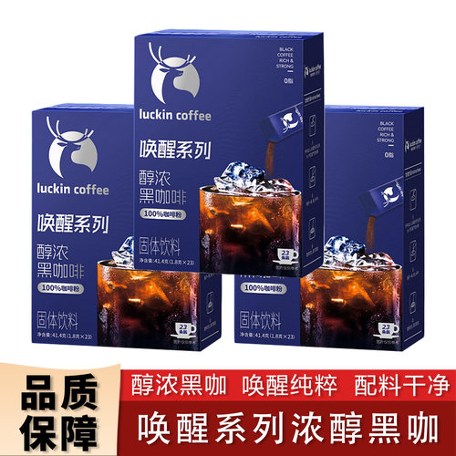 瑞幸即享醇浓黑咖啡速溶