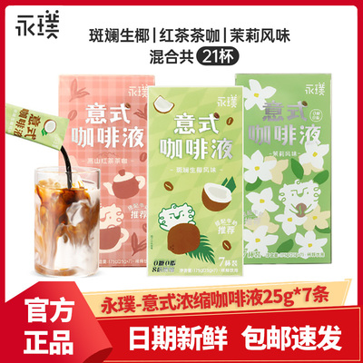 永璞意式浓缩咖啡液无糖速溶胶囊黑咖啡冰美式生椰茉莉拿铁25g*7