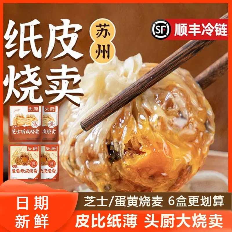 头厨纸皮烧麦苏州面点