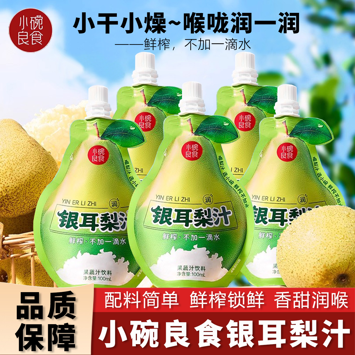 银耳梨汁饮料小碗良食鲜榨不加一滴水饮料儿童小吊梨汤秋梨膏泡水