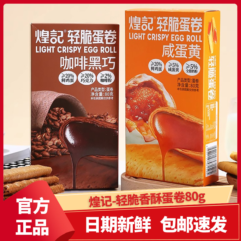煌记轻脆蛋卷咖啡黑巧咸蛋黄味酥脆夹心蛋卷办公休闲零食80g盒装