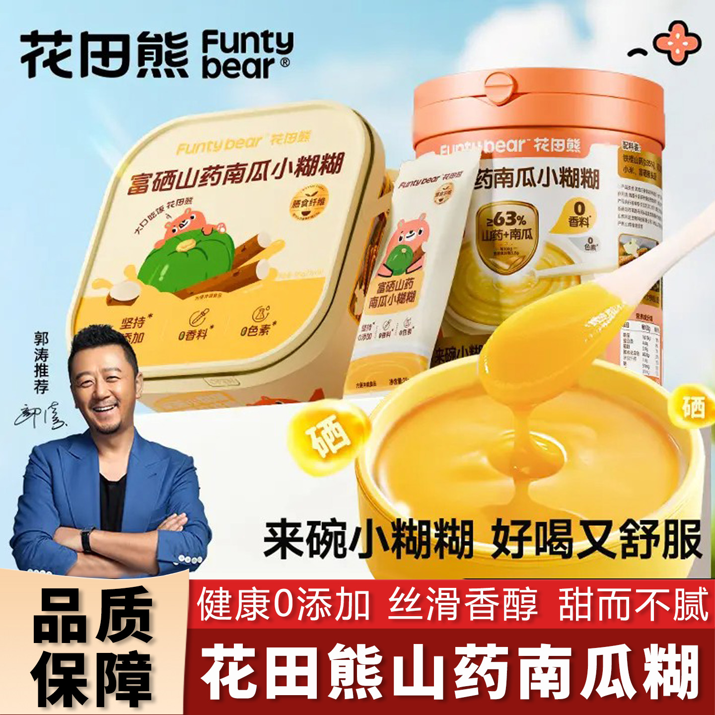 富硒山药南瓜小糊糊冲泡饮品