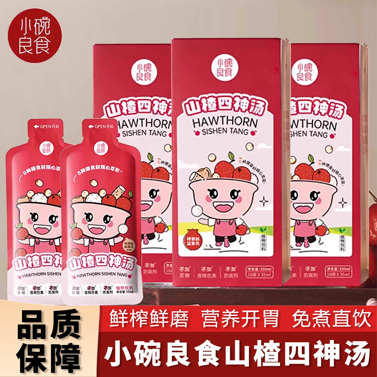 小碗良食古方山楂四神汤