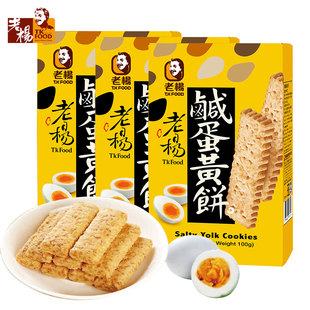 台湾老杨咸蛋黄饼干方块酥咸味酥性无蔗糖黄油芝麻咸酥代餐小零食