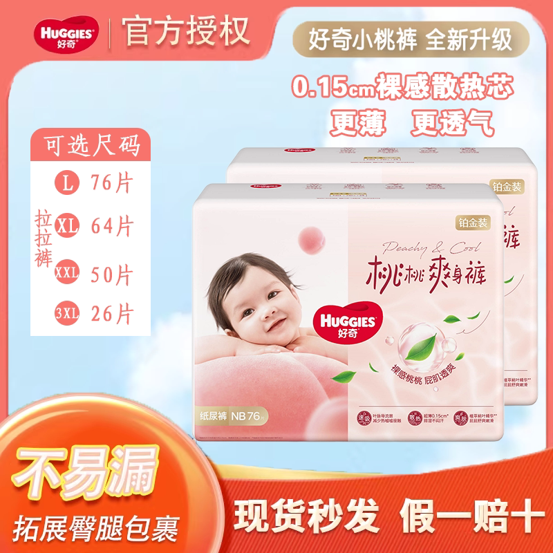 好奇铂金装婴幼儿拉拉裤L/XL/XXL/XXXL男女宝宝尿不湿成长小桃裤