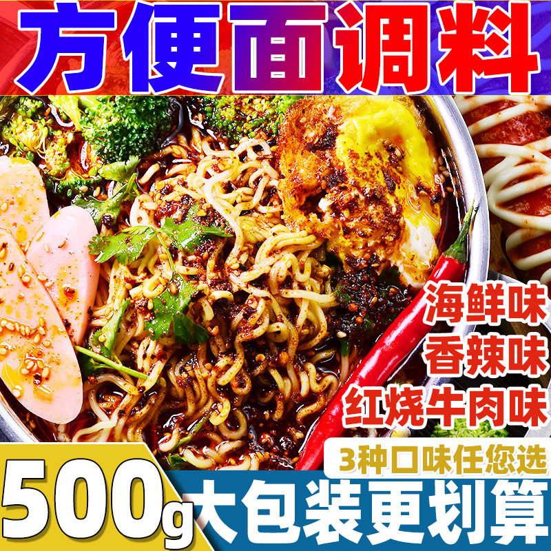 方便面调料包泡面调料煮面调味料汤料香辣红烧牛肉味家用外卖商用