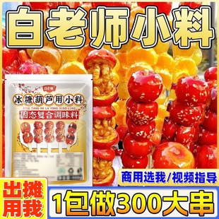 冰糖葫芦不化糖小料用调料水果防不化糖用糖配料非玻璃脆非石花粉