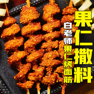 白老师果仁烤面筋撒料烤面筋调料专用撒料烤肠蘸料炸串干撒料商用